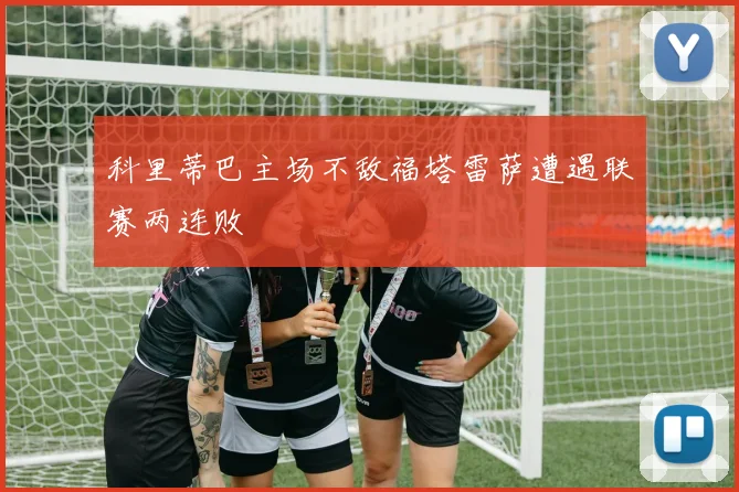 科里蒂巴主场不敌福塔雷萨遭遇联赛两连败