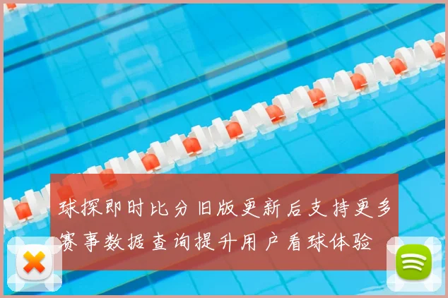 球探即时比分旧版更新后支持更多赛事数据查询提升用户看球体验