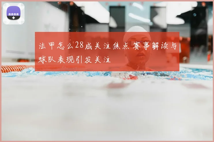 法甲怎么28成关注焦点 赛事解读与球队表现引发关注