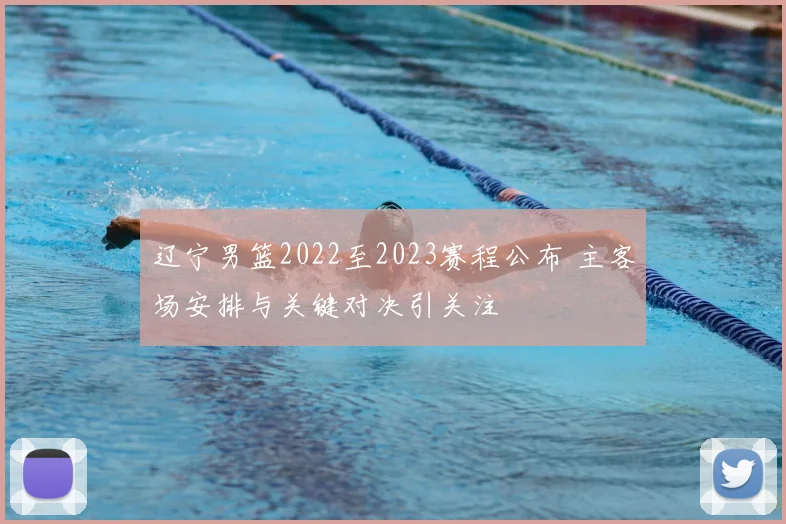 辽宁男篮2022至2023赛程公布 主客场安排与关键对决引关注