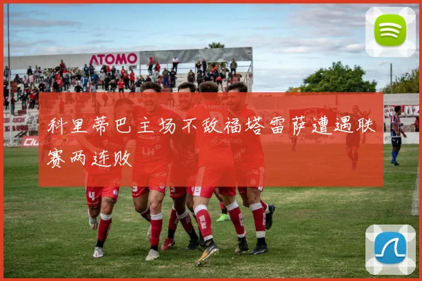 科里蒂巴主场不敌福塔雷萨遭遇联赛两连败