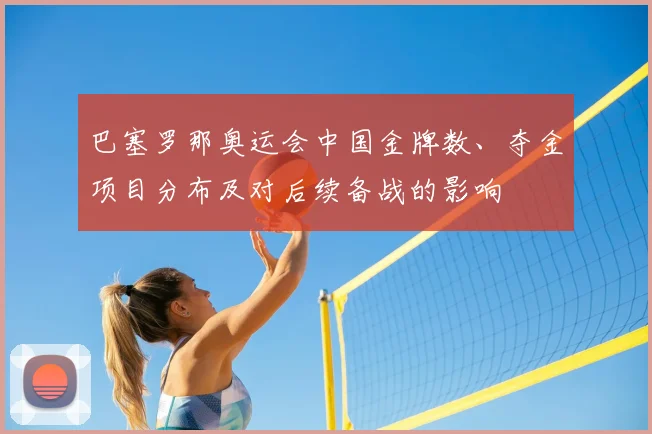 巴塞罗那奥运会中国金牌数、夺金项目分布及对后续备战的影响