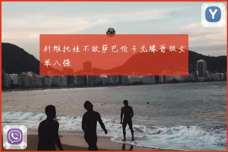 科维托娃不敌萨巴伦卡无缘晋级女单八强