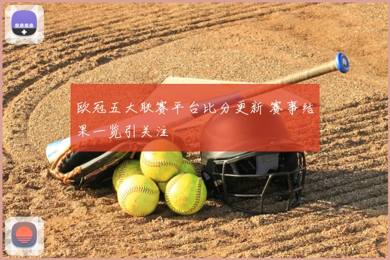 欧冠五大联赛平台比分更新 赛事结果一览引关注