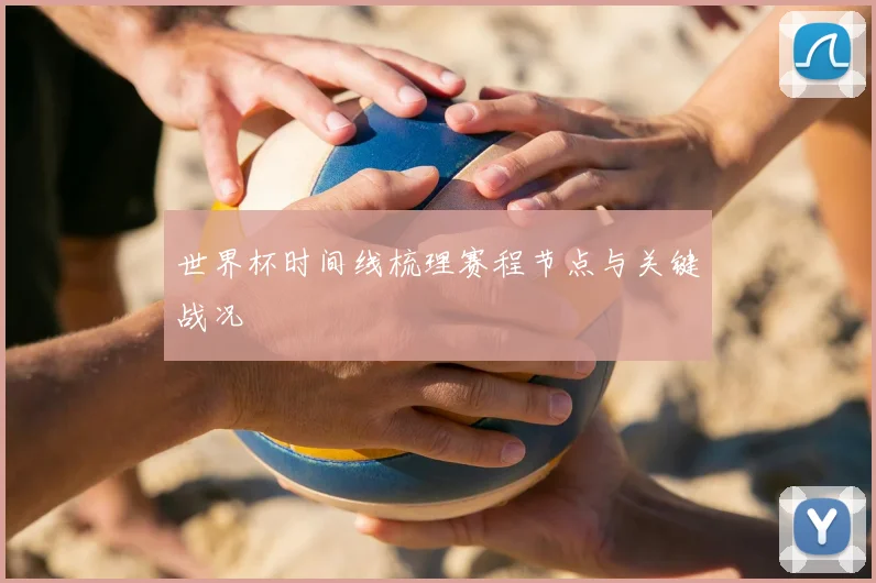 世界杯时间线梳理赛程节点与关键战况