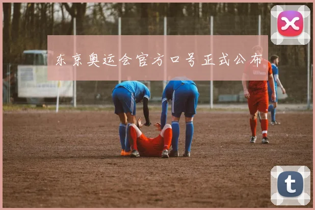 东京奥运会官方口号正式公布