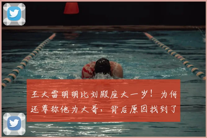 王大雷明明比刘殿座大一岁！为何还尊称他为大哥，背后原因找到了